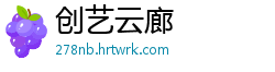 创艺云廊